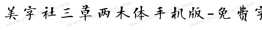 美字社三草两木体手机版字体转换