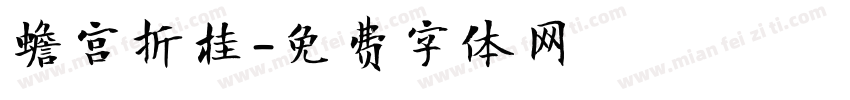 蟾宫折桂字体转换