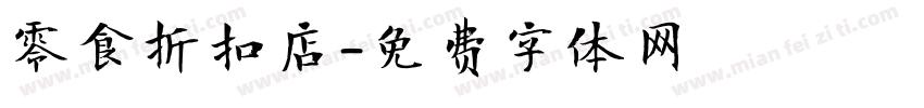 零食折扣店字体转换