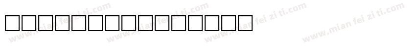 Briamitta字体转换