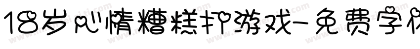 18岁心情糟糕打游戏字体转换