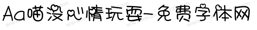 Aa喵没心情玩耍字体转换
