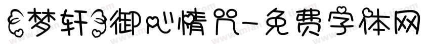 【梦轩】御心情咒字体转换