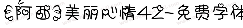 【阿西】美丽心情42字体转换
