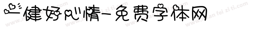 一健好心情字体转换