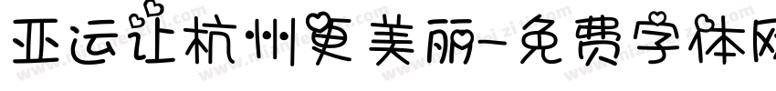 亚运让杭州更美丽字体转换