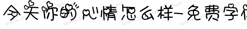 今天你的心情怎么样字体转换