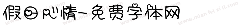 假日心情字体转换