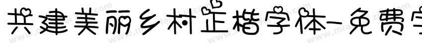 共建美丽乡村正楷字体字体转换
