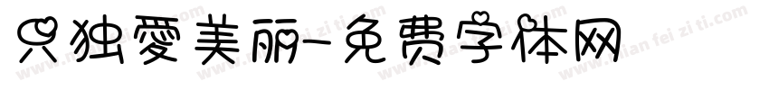 只独愛美丽字体转换