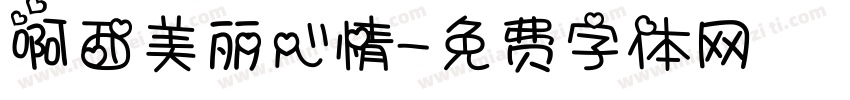 啊西美丽心情字体转换