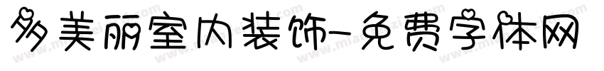 多美丽室内装饰字体转换
