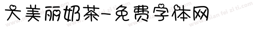 大美丽奶茶字体转换