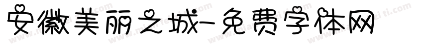 安徽美丽之城字体转换