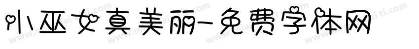 小巫女真美丽字体转换