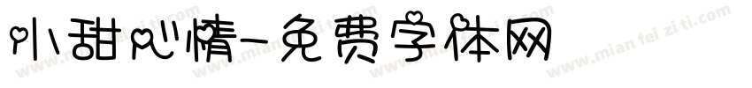 小甜心情字体转换