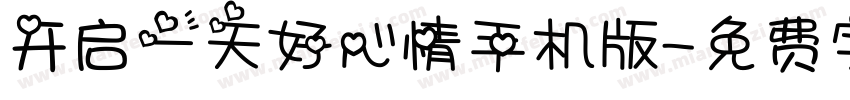 开启一天好心情手机版字体转换