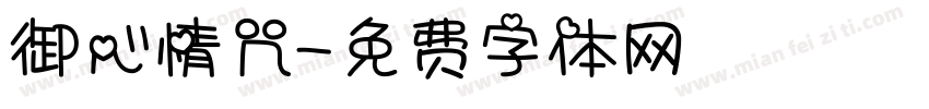 御心情咒字体转换
