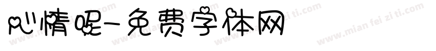 心情呢字体转换