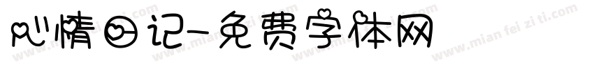心情日记字体转换
