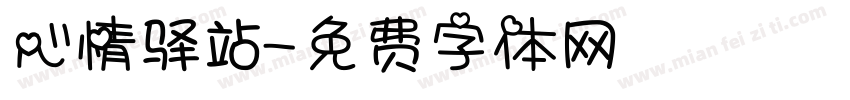 心情驿站字体转换