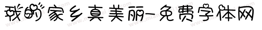 我的家乡真美丽字体转换