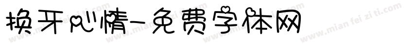 换牙心情字体转换