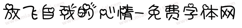 放飞自我的心情字体转换 放飞自我的心情字体转换