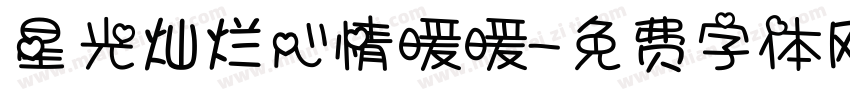星光灿烂心情暖暖字体转换
