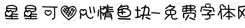 星星可爱心情鱼块字体转换