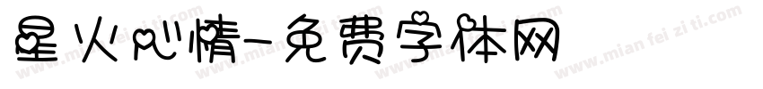 星火心情字体转换