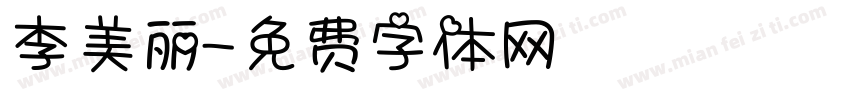 李美丽字体转换