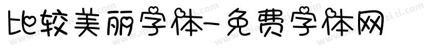 比较美丽字体字体转换