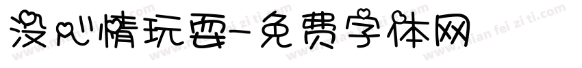 没心情玩耍字体转换