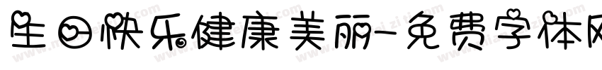 生日快乐健康美丽字体转换