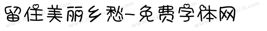 留住美丽乡愁字体转换