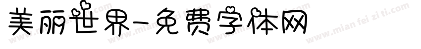 美丽世界字体转换
