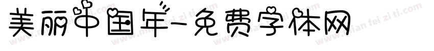 美丽中国年字体转换