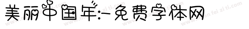美丽中国年:字体转换