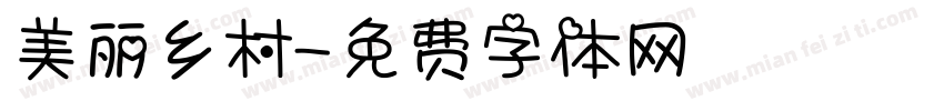 美丽乡村字体转换
