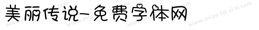 美丽传说字体转换