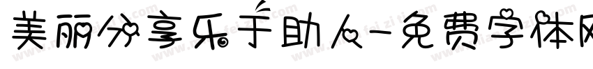 美丽分享乐于助人字体转换