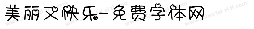 美丽又快乐字体转换