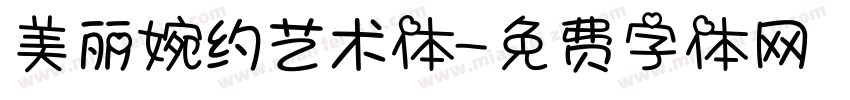 美丽婉约艺术体字体转换