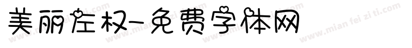 美丽左权字体转换