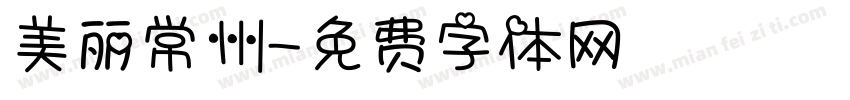美丽常州字体转换