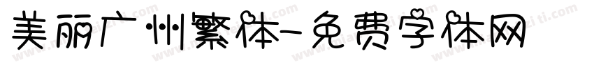 美丽广州繁体字体转换