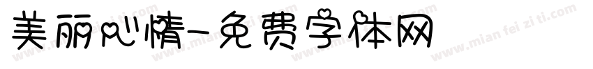 美丽心情字体转换