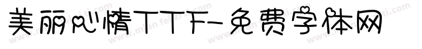 美丽心情TTF字体转换