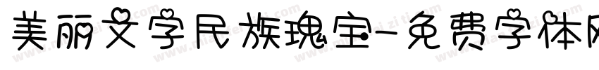 美丽文字民族瑰宝字体转换